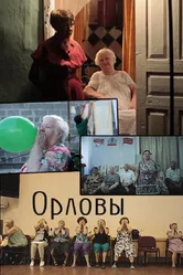 Орловы 2014 постер