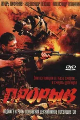 Прорыв 2005 постер