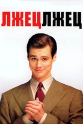 Лжец, лжец 1997 постер