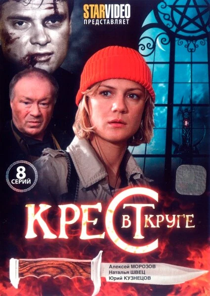Постер Крест в круге 2009