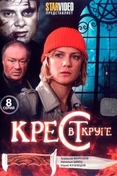 Крест в круге 2009 постер