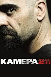 Камера 211 2009 постер