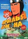 Постер Крылья дракона 2000