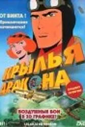 Крылья дракона 2000 постер