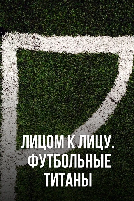 Постер Лицом к лицу. Футбольные титаны 2021