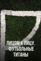 Лицом к лицу. Футбольные титаны 2021 постер