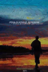 Река в конце деревни 2020 постер