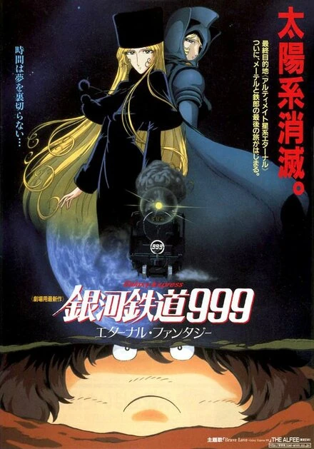 Постер Галактический экспресс 999: Вечная фантазия 1998