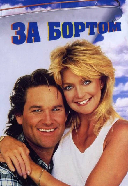 Постер За бортом 1987