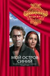 Мой остров синий 1972 постер