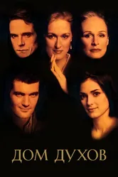 Дом духов 1993 постер