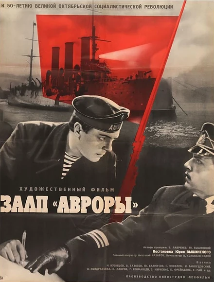 Постер Залп «Авроры» 1965