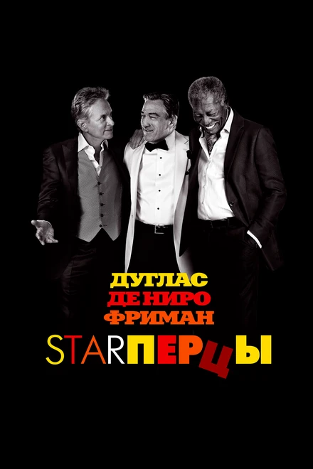 Постер Starперцы 2013