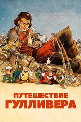 Путешествие Гулливера 1939 постер