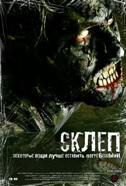 Постер Склеп 2009