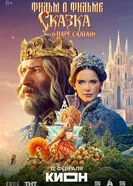 Сказка о царе Салтане. Фильм о фильме постер