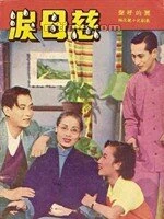 Постер Слезы матери 1953