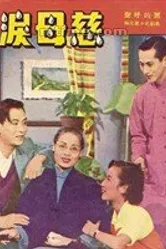 Слезы матери 1953 постер