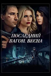 Последний вагон. Весна 2014 постер