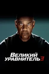 Великий уравнитель 3 2023 постер