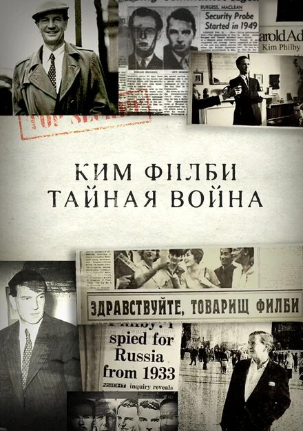 Постер Ким Филби. Тайная война 2017