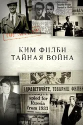 Ким Филби. Тайная война 2017 постер