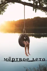 Мертвое лето 2016 постер