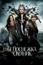 Белоснежка и охотник 2012 постер