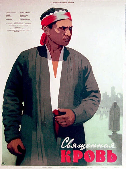 Постер Священная кровь 1956