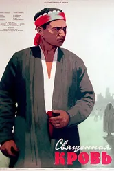 Священная кровь 1956 постер