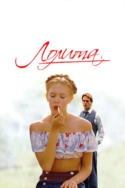 Постер Лолита 1997