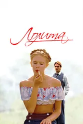Лолита 1997 постер