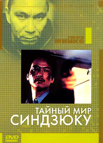 Постер Тайный мир Синдзюку 1995