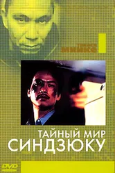 Тайный мир Синдзюку 1995 постер