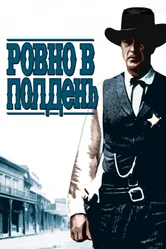 Ровно в полдень 1952 постер