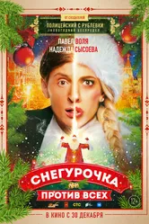 Снегурочка против всех 2021 постер