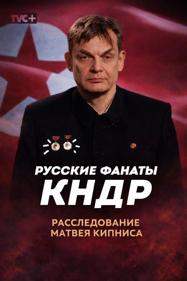 Русское Чучхе севернее Кореи постер