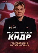 Русское Чучхе севернее Кореи постер