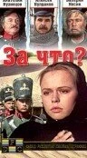 Постер За что? 1995