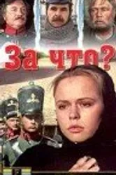 За что? 1995 постер