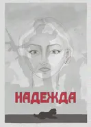 Надежда постер