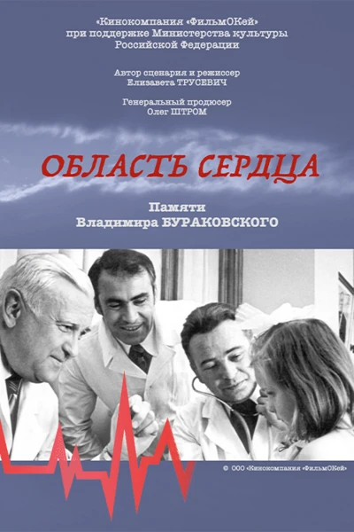 Постер Область сердца 2023