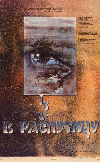 Постер В распутицу 1986