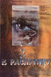 В распутицу 1986 постер