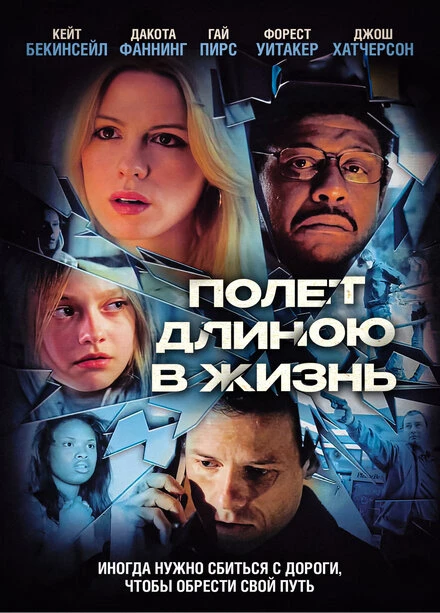 Постер Полет длиною в жизнь 2008