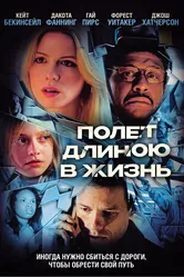 Полет длиною в жизнь 2008 постер