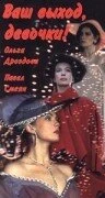 Постер Ваш выход, девочки 1992