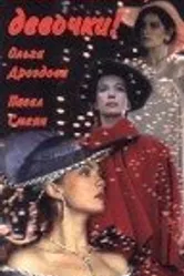Ваш выход, девочки 1992 постер