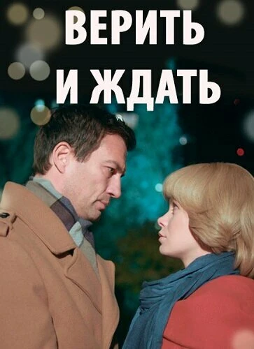 Постер Верить и ждать 2018