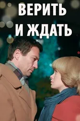 Верить и ждать 2018 постер